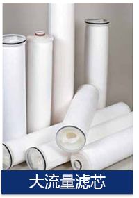 大流量濾芯