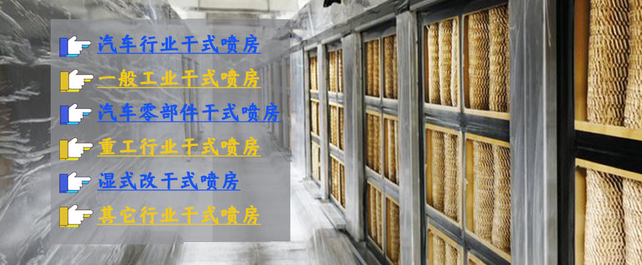 干式噴漆室紙盒應(yīng)用案例