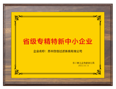 岱創(chuàng)過濾通過江蘇省“專精特新”中小企業(yè)認(rèn)定 岱創(chuàng)過濾通過江蘇省“專精特新”中小企業(yè)認(rèn)定